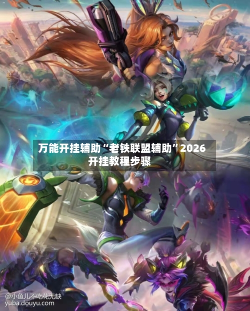 万能开挂辅助“老铁联盟辅助”2026开挂教程步骤-第3张图片