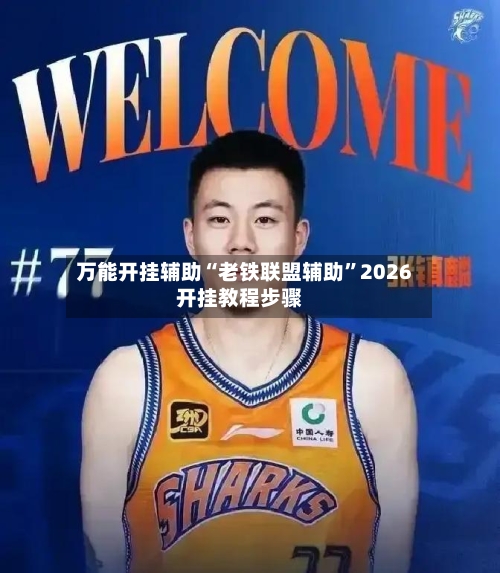 万能开挂辅助“老铁联盟辅助”2026开挂教程步骤