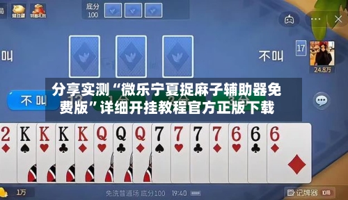 分享实测“微乐宁夏捉麻子辅助器免费版”详细开挂教程官方正版下载