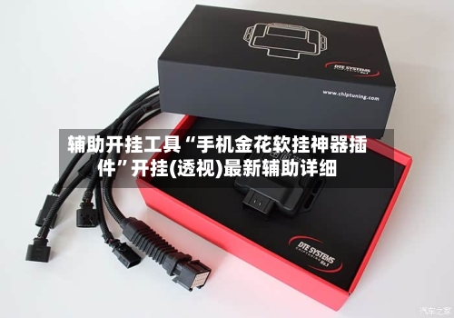 辅助开挂工具“手机金花软挂神器插件”开挂(透视)最新辅助详细-第2张图片