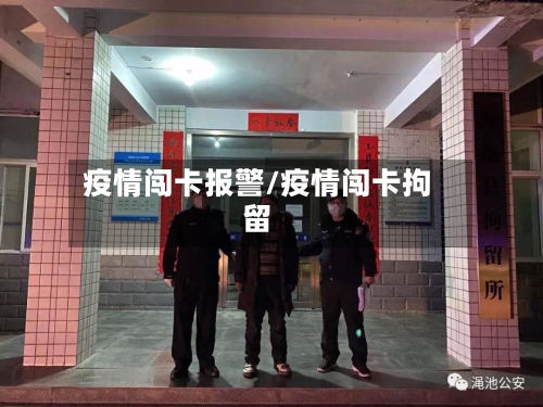疫情闯卡报警/疫情闯卡拘留