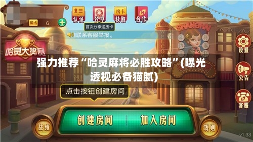 强力推荐“哈灵麻将必胜攻略”(曝光透视必备猫腻)