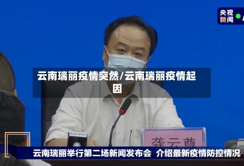 云南瑞丽疫情突然/云南瑞丽疫情起因