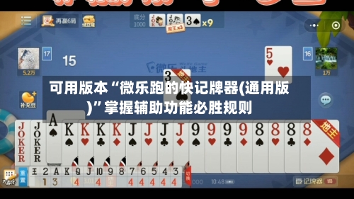 可用版本“微乐跑的快记牌器(通用版)”掌握辅助功能必胜规则-第2张图片