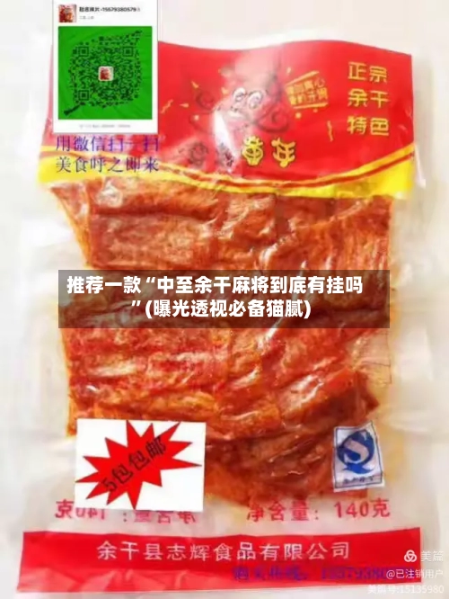 推荐一款“中至余干麻将到底有挂吗”(曝光透视必备猫腻)-第3张图片