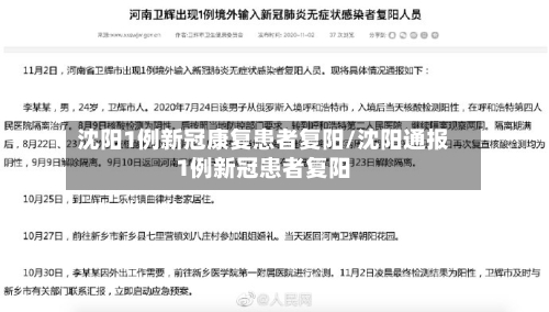 沈阳1例新冠康复患者复阳/沈阳通报1例新冠患者复阳