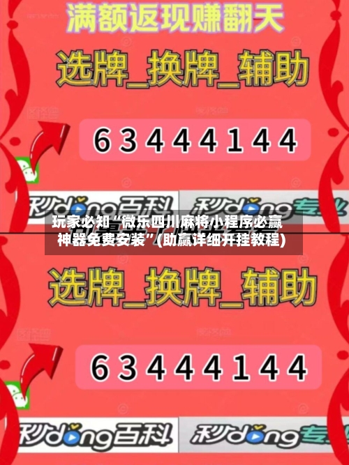 玩家必知“微乐四川麻将小程序必赢神器免费安装”(助赢详细开挂教程)-第3张图片