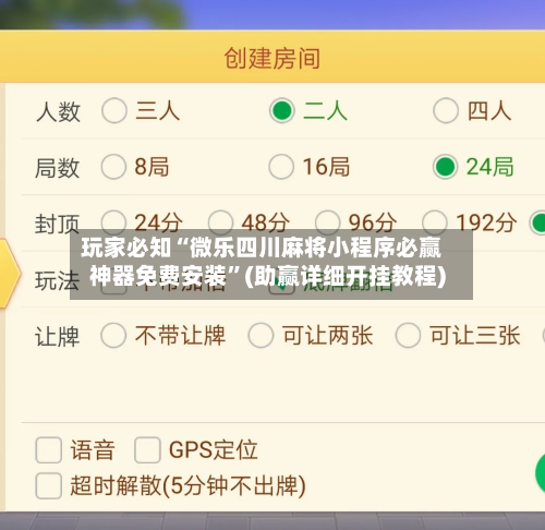 玩家必知“微乐四川麻将小程序必赢神器免费安装	”(助赢详细开挂教程)-第2张图片