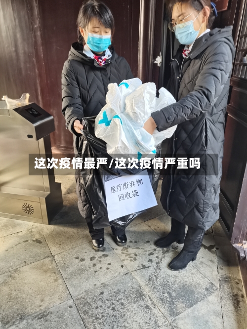 这次疫情最严/这次疫情严重吗