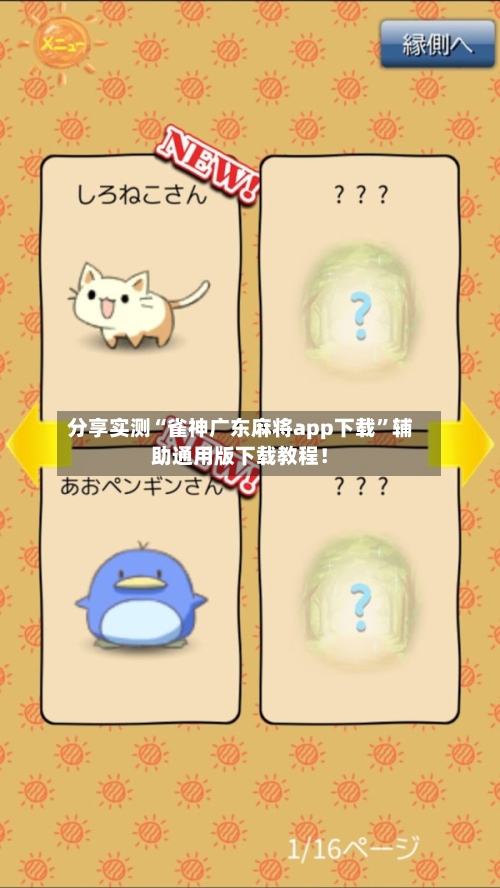 分享实测“雀神广东麻将app下载”辅助通用版下载教程！