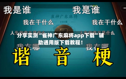 分享实测“雀神广东麻将app下载	”辅助通用版下载教程！-第2张图片