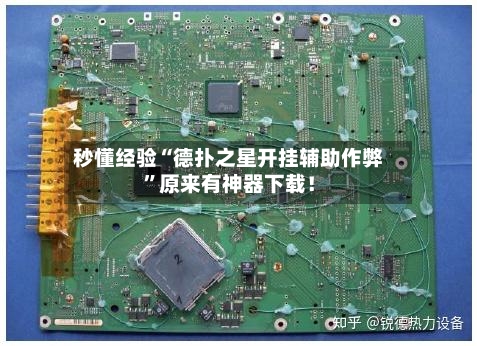 秒懂经验“德扑之星开挂辅助作弊”原来有神器下载！