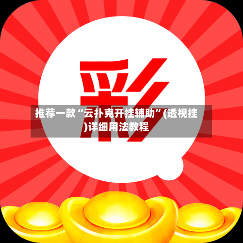 推荐一款“云扑克开挂辅助”(透视挂)详细用法教程-第2张图片