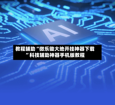 教程辅助“微乐锄大地开挂神器下载”科技辅助神器手机版教程-第3张图片