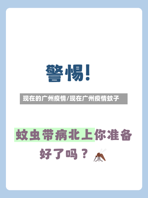 现在的广州疫情/现在广州疫情蚊子