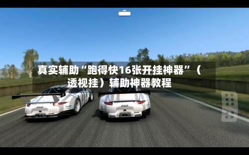 真实辅助“跑得快16张开挂神器	”（透视挂）辅助神器教程-第2张图片
