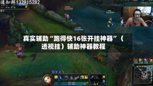 真实辅助“跑得快16张开挂神器”（透视挂）辅助神器教程-第3张图片