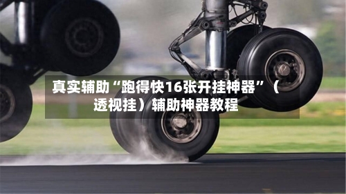 真实辅助“跑得快16张开挂神器”（透视挂）辅助神器教程