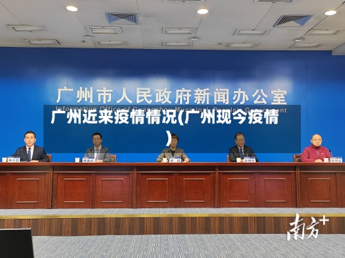 广州近来疫情情况(广州现今疫情)-第3张图片