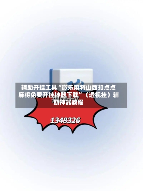 辅助开挂工具“微乐麻将山西扣点点麻将免费开挂神器下载	”（透视挂）辅助神器教程-第2张图片
