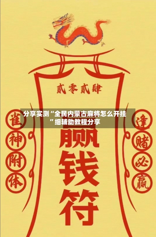 分享实测“全民内蒙古麻将怎么开挂”细辅助教程分享-第3张图片