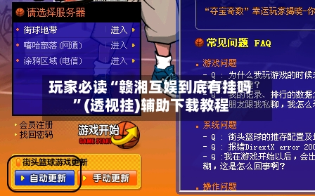 玩家必读“赣湘互娱到底有挂吗”(透视挂)辅助下载教程-第2张图片