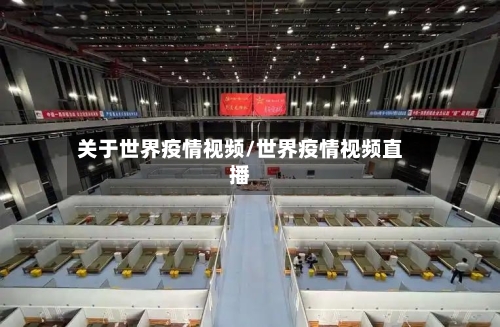 关于世界疫情视频/世界疫情视频直播-第2张图片