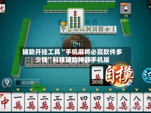 辅助开挂工具“手机麻将必赢软件多少钱”科技辅助神器手机版