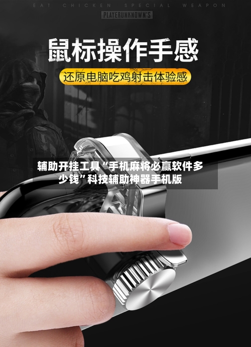 辅助开挂工具“手机麻将必赢软件多少钱”科技辅助神器手机版-第2张图片