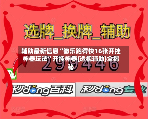辅助最新信息“微乐跑得快16张开挂神器玩法	”开挂神器{透视辅助}全揭秘-第2张图片