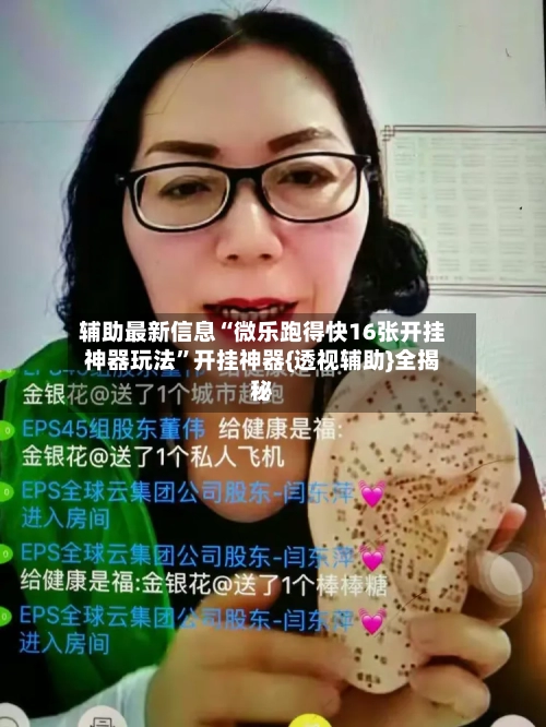 辅助最新信息“微乐跑得快16张开挂神器玩法”开挂神器{透视辅助}全揭秘