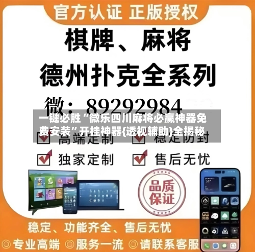 一键必胜“微乐四川麻将必赢神器免费安装”开挂神器{透视辅助}全揭秘