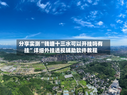 分享实测“钱塘十三水可以开挂吗有挂”详细外挂透视辅助软件教程-第3张图片