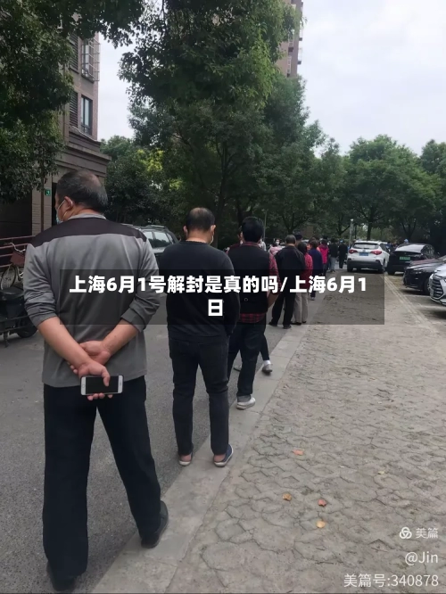 上海6月1号解封是真的吗/上海6月1日-第3张图片