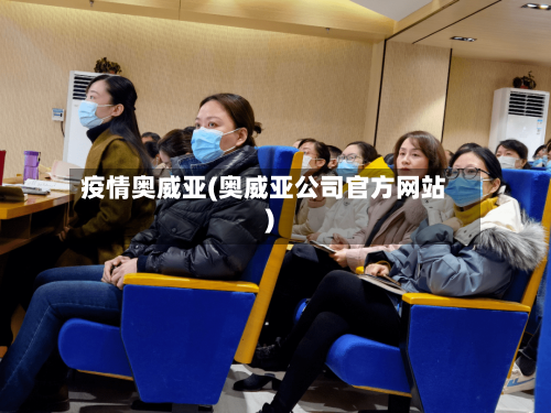 疫情奥威亚(奥威亚公司官方网站)