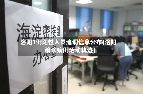 洛阳1例阳性人员流调信息公布(洛阳确诊病例活动轨迹)