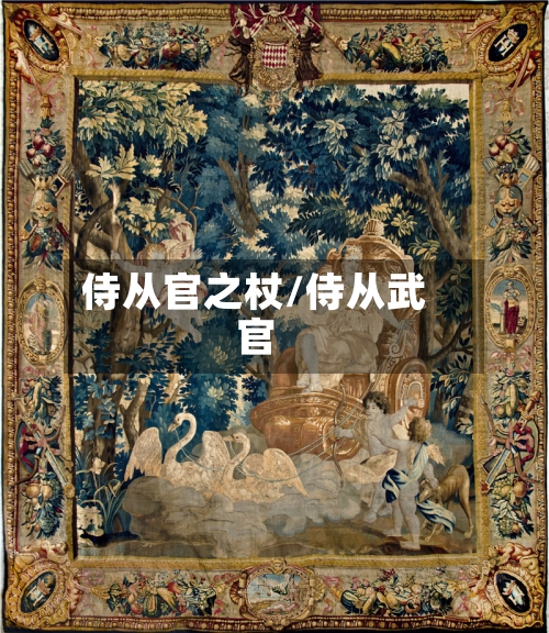 侍从官之杖/侍从武官