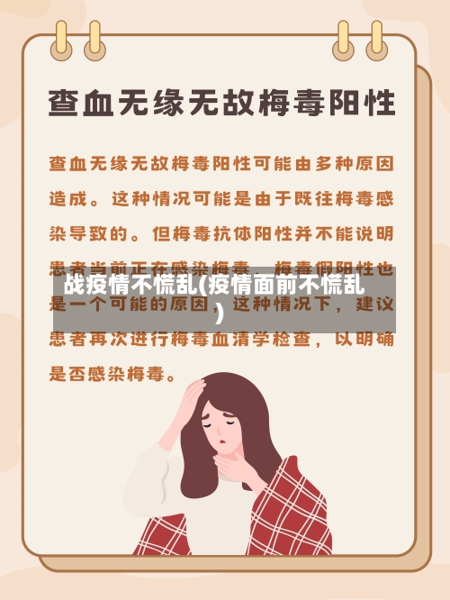 战疫情不慌乱(疫情面前不慌乱)