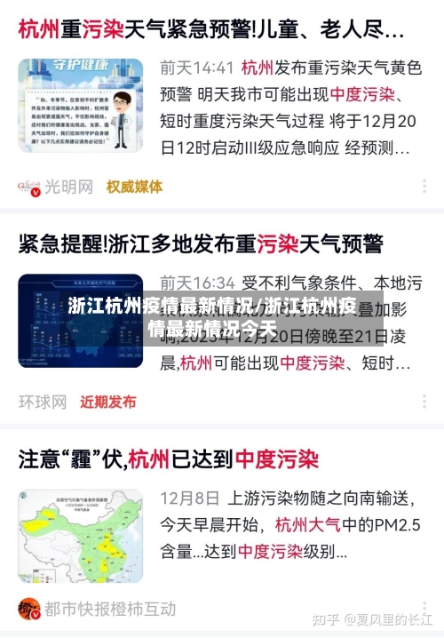 浙江杭州疫情最新情况/浙江杭州疫情最新情况今天