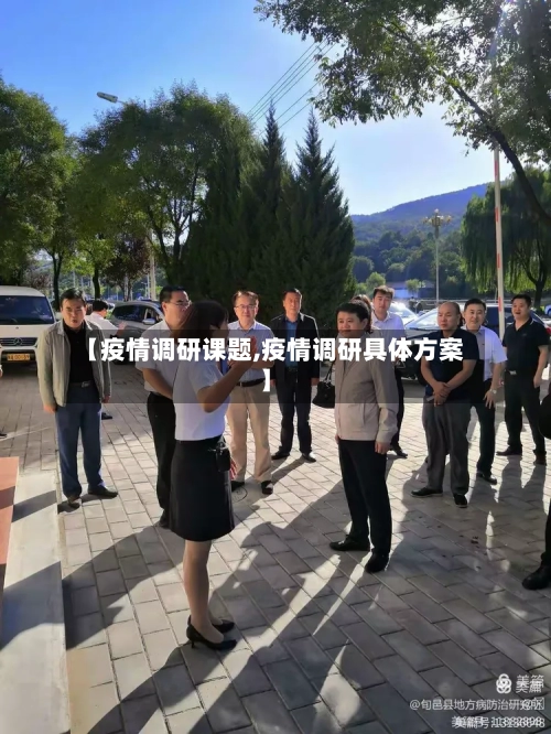 【疫情调研课题,疫情调研具体方案】