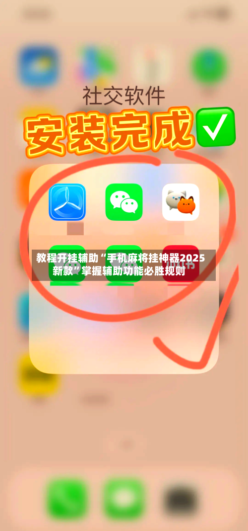教程开挂辅助“手机麻将挂神器2025新款”掌握辅助功能必胜规则-第3张图片