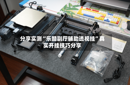 分享实测“乐酷副厅辅助透视挂”真实开挂技巧分享-第3张图片