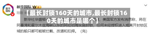 【最长封锁160天的城市,最长封锁160天的城市是哪个】-第3张图片