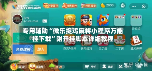 专用辅助“微乐捉鸡麻将小程序万能挂下载”附开挂脚本详细教程-第2张图片