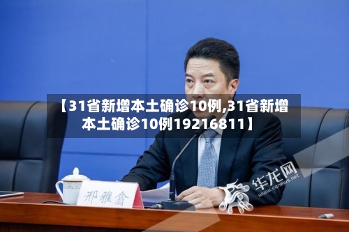 【31省新增本土确诊10例,31省新增本土确诊10例19216811】