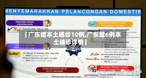 【广东增本土确诊10例,广东增6例本土确诊详情】