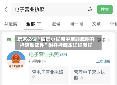 玩家必读“微信小程序中至赣牌圈开挂辅助软件”附开挂脚本详细教程