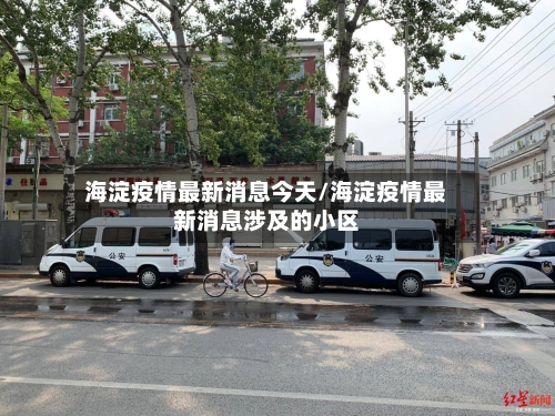 海淀疫情最新消息今天/海淀疫情最新消息涉及的小区