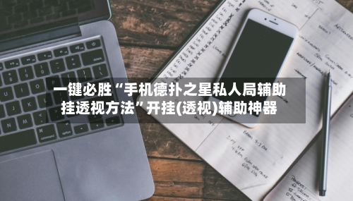 一键必胜“手机德扑之星私人局辅助挂透视方法”开挂(透视)辅助神器-第3张图片