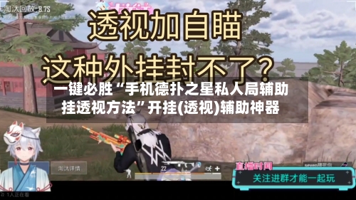 一键必胜“手机德扑之星私人局辅助挂透视方法”开挂(透视)辅助神器